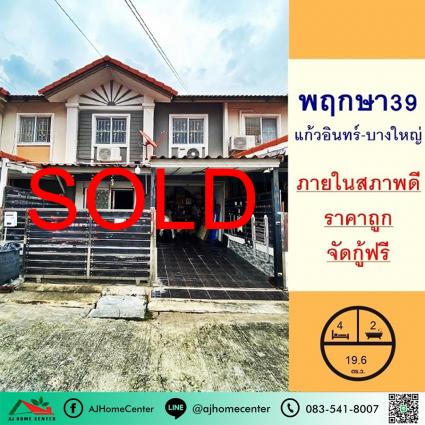 ขายทาวน์เฮ้าส์ 19.6 ตารางวา ม.พฤกษา39 แก้วอินทร์-บางใหญ่