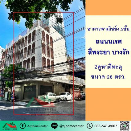อาคารพาณิชย์4.5ชั้น 2คูหาตีทะลุ 28 ตารางวา ติดถนนนเรศ สี่พระยา บางรัก