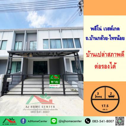 ขายทาวน์เฮ้าส์ 17.5 ตารางวา ม.พลีโน่ เวสต์เกต