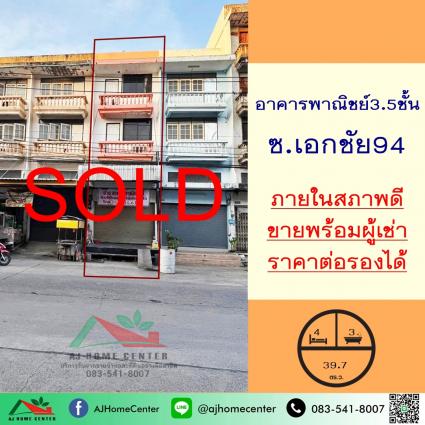 ขายอาคารพาณิชย์3.5ชั้น 39.7 ตารางวา ซ.เอกชัย94