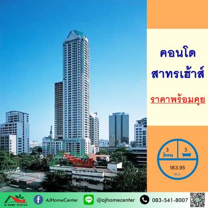 ขายคอนโดสาทรเฮ้าส์ ขนาด 183.95 ตารางเมตร ชั้น50