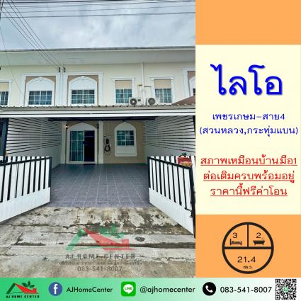 ขายทาวน์เฮ้าส์ 21.4 ตารางวา ม.ไลโอ เพชรเกษม-พุทธมณฑลสาย4 