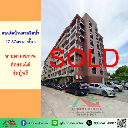 ขายคอนโดบ้านสวนริมน้ำ พระราม2 ขนาด 27.87 ตารางเมตร ตึก1 ชั้น5