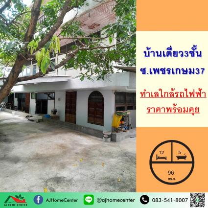 ขายบ้านพร้อมที่ดิน 96 ตารางวา ซ.เพชรเกษม37