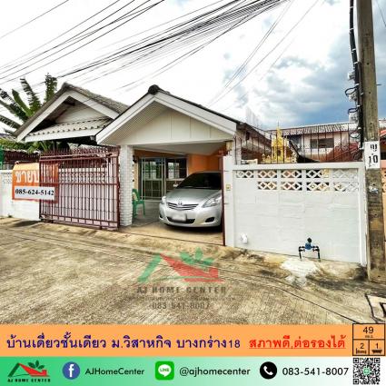 ขายบ้านชั้นเดียว 49 ตารางวา ม.วิสาหกิจ บางกร่าง18 
