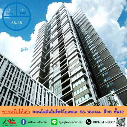 ขายหรือให้เช่า คอนโดดิเอ็มโพริโอเพลส THE EMPORIO PLACE 65.35 ตารางเมตร ตึกB ชั้น12
