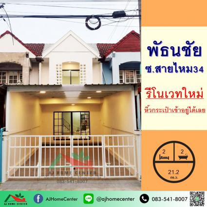 ขายทาวน์เฮ้าส์ 21.2 ตารางวา ม.พัธนชัย ซ.สายไหม34 รีโนเวทใหม่