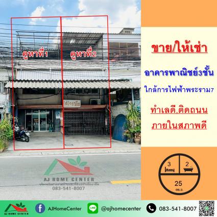 ขายหรือให้เช่า อาคารพาณิชย์3ชั้น 25 ตารางวา ใกล้การไฟฟ้าบางกรวย พระราม7