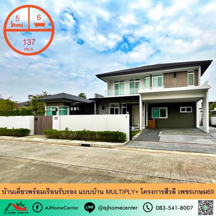 ขายบ้านเดี่ยวพร้อมเรือนรับรอง 137 ตารางวา ม.สีวลี เพชรเกษม69 หลังมุม
