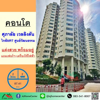 ขายขาดทุน คอนโดศุภาลัย เวลลิงตัน 87.41 ตารางเมตร ชั้น6 ตึกเวลลิงตัน1 ถูกที่สุด