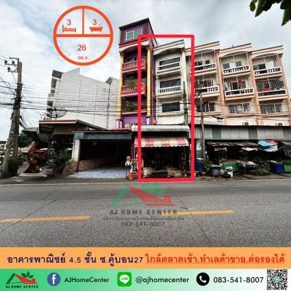 ขายอาคารพาณิชย์4.5ชั้น 26 ตารางวา ติดถนนซอยคู้บอน27 
