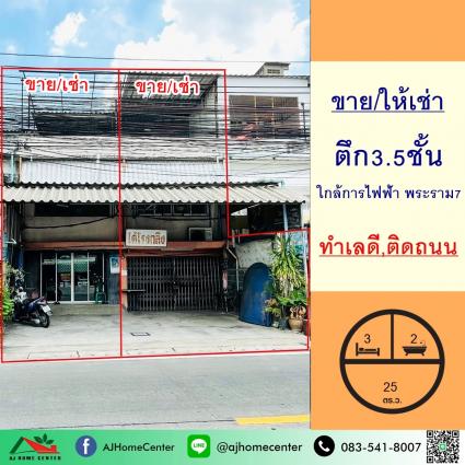 ขายหรือให้เช่า อาคารพาณิชย์3ชั้น 25 ตารางวา ถนนบางกรวย-ไทรน้อย