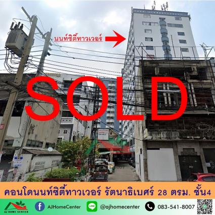 ขายคอนโดนนท์ซิตี้ทาวเวอร์ ขนาด 28 ตารางเมตร ชั้น4 ฟรีค่าโอน