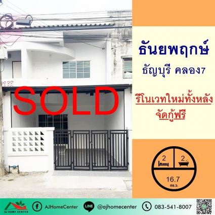 ขายทาวน์เฮ้าส์ 16.7 ตารางวา ม.ธันยพฤกษ์ ธัญบุรี คลอง7 รีโนเวทใหม่