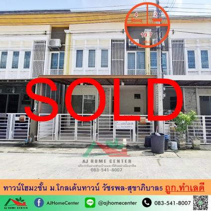 ขายทาวน์โฮม 19.7 ตารางวา ม.โกลเด้นทาวน์ วัชรพล-สุขาภิบาล5 ถูกที่สุด