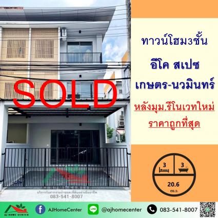 ขายทาวน์โฮม3ชั้น 20.6 ตารางวา โครงการอีโค สเปซ เกษตร-นวมินทร์ หลังมุม