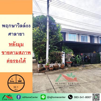 ขายทาวน์เฮ้าส์ 32.1 ตารางวา ม.พฤกษาวิลล์88 ศาลายา หลังมุม