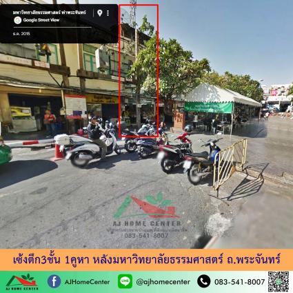 เซ้งอาคารพาณิชย์3ชั้น 1คูหา 15 ตารางวา หลังมหาวิทยาลัยธรรมศาสตร์ ถ.พระจันทร์