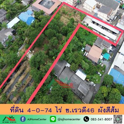 ขายที่ดิน 4-0-74 ไร่ ซ.เรวดี46 ผังสีส้ม