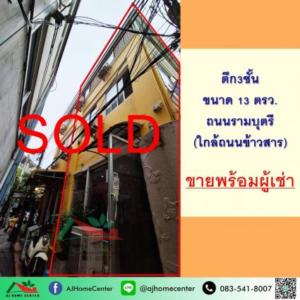 ขายตึกแถว3ชั้น 1คูหา 13 ตารางวา ถ.รามบุตรี ใกล้ถนนข้าวสาร