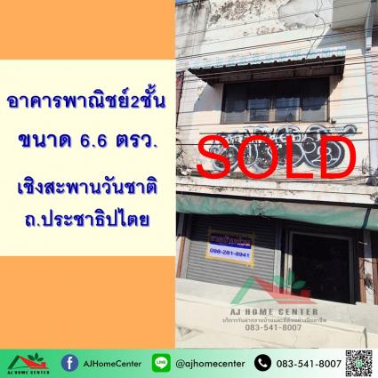 ขายอาคารพาณิชย์2ชั้น 1คูหา 6.6 ตารางวา เชิงสะพานวันชาติ