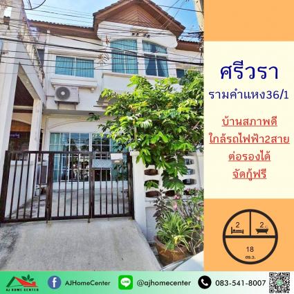 ขายทาวน์เฮ้าส์ 18 ตารางวา ม.ศรีวรา รามคำแหง 