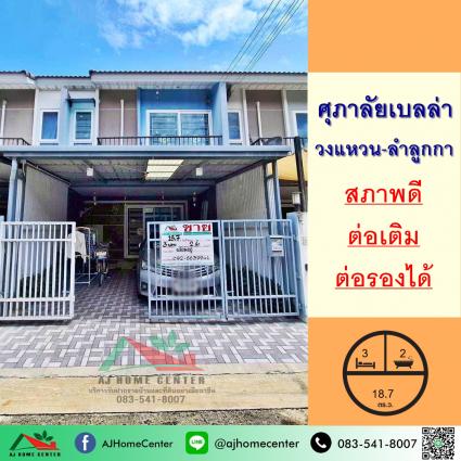 ขายทาวน์เฮ้าส์ 18.7 ตารางวา ม.ศุภาลัย เบลล่า วงแหวน-ลำลูกกา