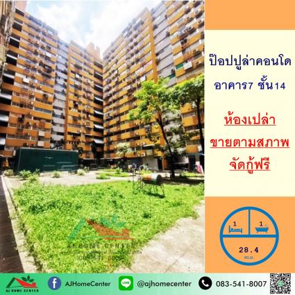 ขายป๊อปปูล่าคอนโดมิเนียม เมืองทองธานี 32.84 ตารางเมตร อาคารT7 ชั้น14
