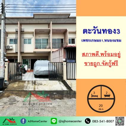 ขายทาวน์เฮ้าส์ 20 ตารางวา ม.ตะวันทอง3 ถ.เลียบคลองภาษีเจริญฝั่งใต้ 