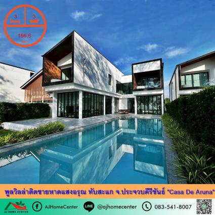 ขายบ้านหรูพูลวิลล่าติดชายหาดแสงอรุณ 166.6 ตารางวา โครงการ Aruna ทับสะแก จ.ประจวบคีรีขันธ์