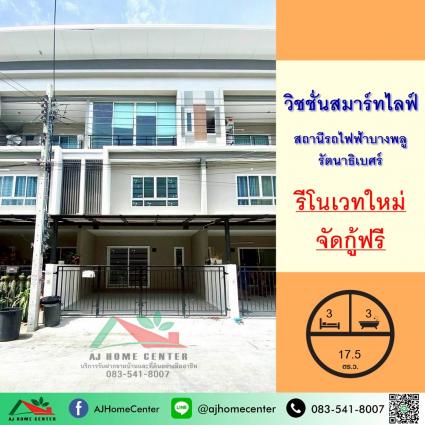 ขายทาวน์โฮม3ชั้น 17.5 ตารางวา ม.วิชชั่นสมาร์ทไลฟ์ สถานีรถไฟฟ้าบางพลู-รัตนาธิเบศร์ รีโนเวทใหม่