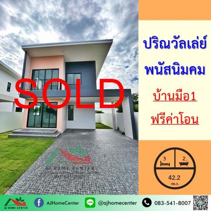 ขายบ้านเดี่ยว 42.2 ตารางวา ม.ปริณ วัลเลย์ พนัสนิคม