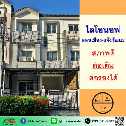 ขายทาวน์โฮม3ชั้น 19.2 ตารางวา ม.ไลโอนอฟ ดอนเมือง-แจ้งวัฒนะ 