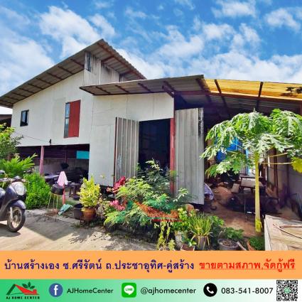 ขายบ้านสร้างเอง 47 ตารางวา ซ.ศรีรัตน์ ถ.ประชาอุทิศ-คู่สร้าง