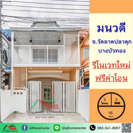 ขายทาวน์เฮ้าส์ 16 ตารางวา ม.มนวดี ซ.วัดลาดปลาดุก รีโนเวทใหม่