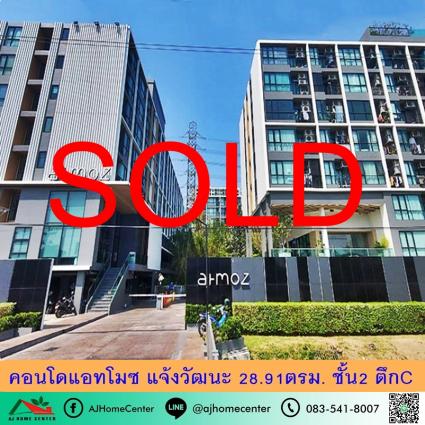 ขายคอนโดแอทโมซ แจ้งวัฒนะ 29.81 ตารางเมตร ชั้น2 ตึกC