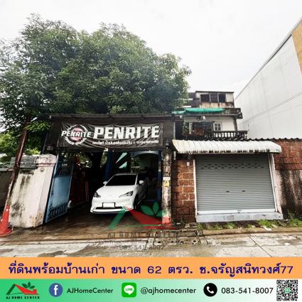 ขายที่ดินพร้อมสิ่งปลูกสร้าง 62 ตารางวา ซ.จรัญสนิทวงศ์77