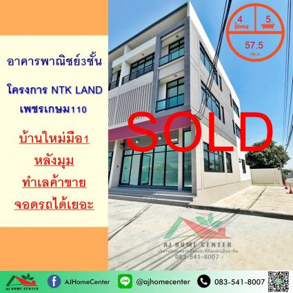 ขายอาคารพาณิชย์3ชั้น 57.5 ตารางวา โครงการ NTK Land เพชรเกษม110 หลังมุม
