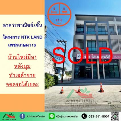 ขายอาคารพาณิชย์3ชั้น 41.5 ตารางวา โครงการ NTK Land เพชรเกษม110 หลังมุม