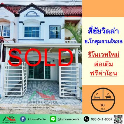 ขายทาวน์เฮ้าส์ 16 ตารางวา ม.สี่ชัยวิลล่า ซ.โกสุมรวมใจ38 รีโนเวทใหม่