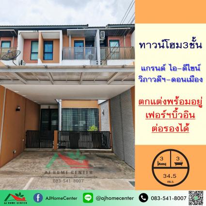 ขายทาวน์โฮม3ชั้น 34.5 ตารางวา ม.แกรนด์ ไอ-ดีไซน์ วิภาวดีฯ-ดอนเมือง 