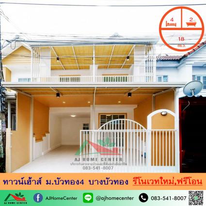 ขายทาวน์เฮ้าส์ 18 ตารางวา ม.บัวทอง4 บางบัวทอง รีโนเวทใหม่
