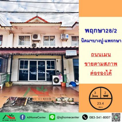 ขายทาวน์เฮ้าส์ 23.4 ตารางวา ม.บ้านพฤกษา28/2 นิคมฯบางปู-แพรกษา