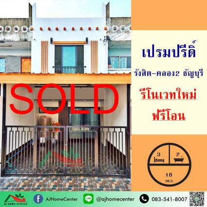 ขายทาวน์เฮ้าส์ 18 ตารางวา ม.เปรมปรีดิ์ รังสิต-คลอง2 ธัญบุรี รีโนเวทใหม่