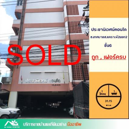 ขายประชานิเวศน์คอนโด 31.15 ตารางเมตร ชั้น6 ซ.เทศบาลสงเคราะห์2แยก2 ถูกที่สุด