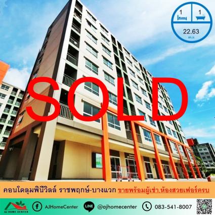 ขายหรือให้เช่า คอนโดลุมพินีวิลล์ ราชพฤกษ์-บางแวก ขนาด 22.63 ตารางเมตร ชั้น7 ตึกC