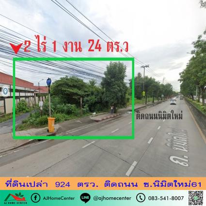 ขายที่ดินเปล่า 924 ตารางวา ซ.นิมิตรใหม่61 แปลงมุม ถมแล้ว