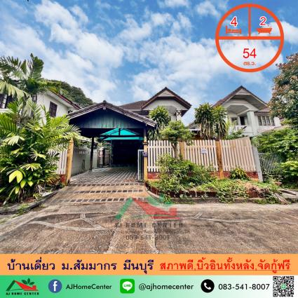 ขายบ้านเดี่ยว 54 ตารางวา ม.สัมมากร มีนบุรี 
