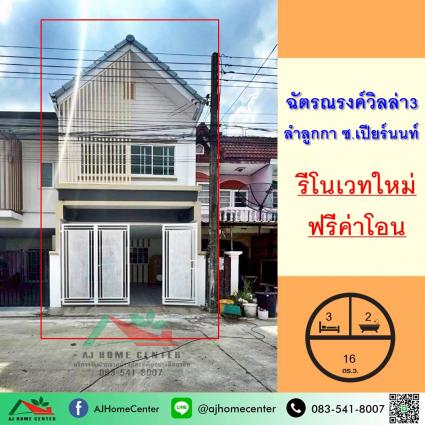 ขายทาวน์เฮ้าส์ 16 ตารางวา ม.ฉัตรณรงค์วิลล่า3 ลำลูกกา รีโนเวทใหม่