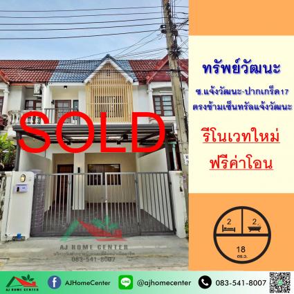 ขายทาวน์เฮ้าส์ 18 ตารางวา ม.ทรัพย์วัฒนะ ซ.แจ้งวัฒนะ-ปากเกร็ด17 รีโนเวทใหม่